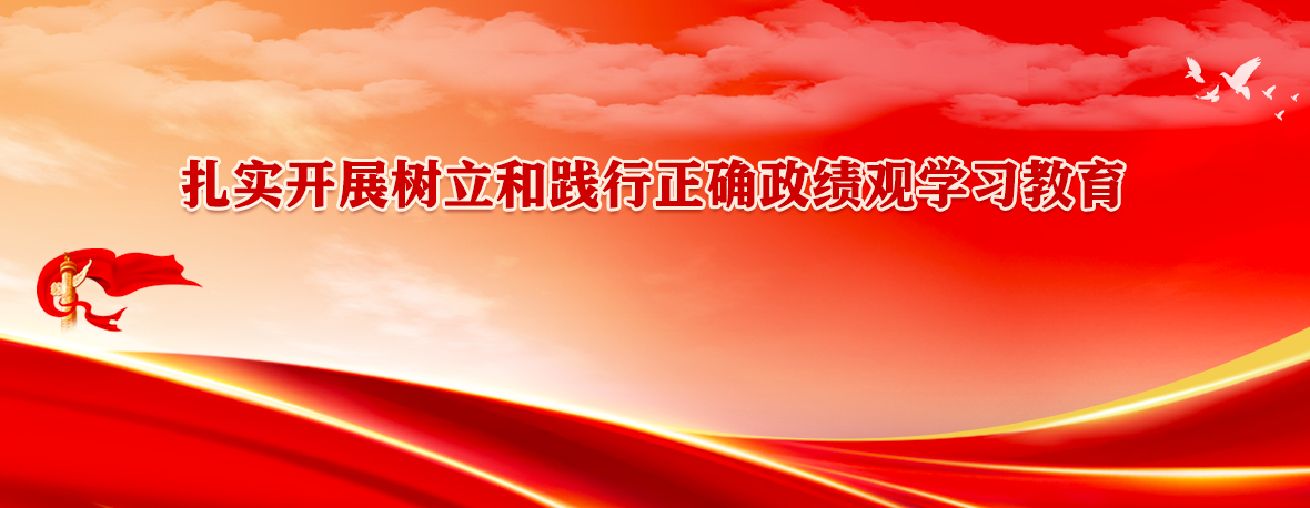 扎實(shí)開(kāi)展樹(shù)立和踐行正確政績(jī)觀(guān)學(xué)習(xí)教育